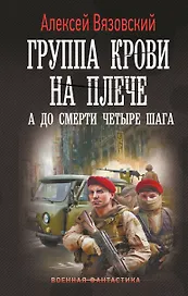 Группа крови на плече. А до смерти 4 шага