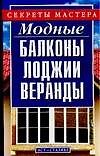 Модные балконы, лоджии, веранды