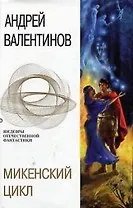 Микенский цикл