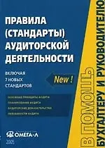 Пралила (стандарты) аудиторской деятельности, включая 7 новых стандартов