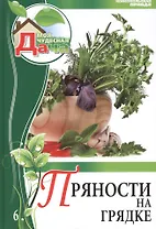 Моя чудесная дача. Том 6. Пряности на грядке