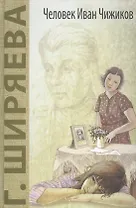 Человек Иван Чижиков