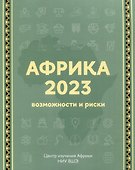 Африка 2023. Возможности и риски - 0