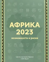 Африка 2023. Возможности и риски