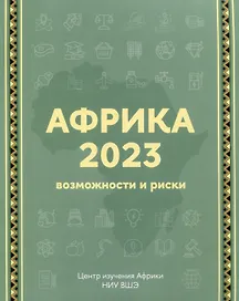 Африка 2023. Возможности и риски