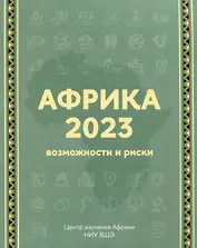 Африка 2023. Возможности и риски