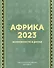 Африка 2023. Возможности и риски - 0