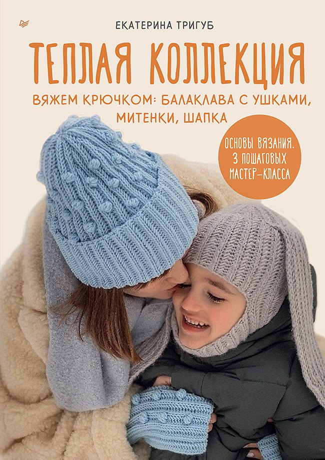 

Теплая коллекция. Вяжем крючком: балаклава с ушками, митенки, шапка