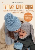 Теплая коллекция. Вяжем крючком: балаклава с ушками, митенки, шапка