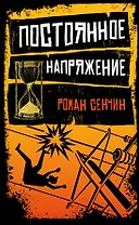 Постоянное напряжение