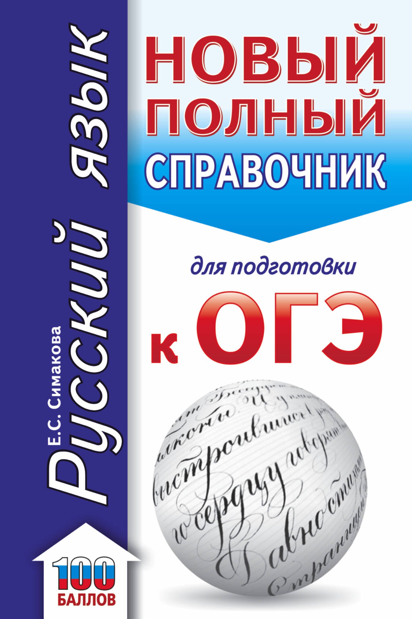 

ОГЭ. Русский язык. Новый полный справочник для подготовки к ОГЭ