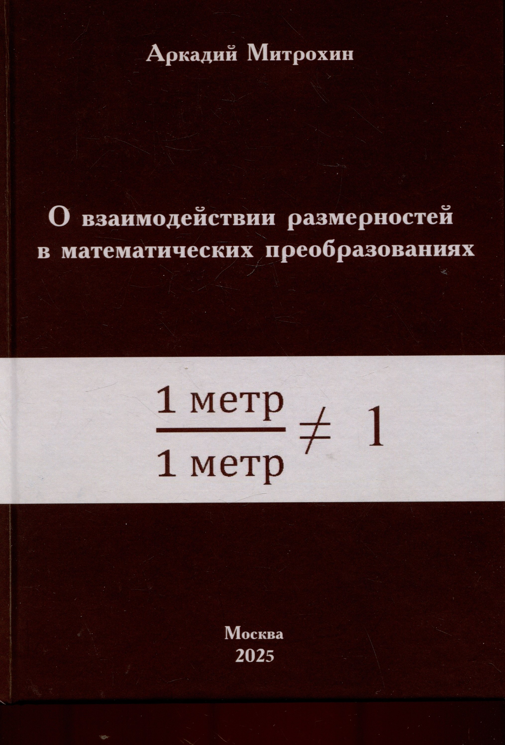 

О взаимодействии размерностей в математических преобразованиях