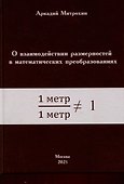 О взаимодействии размерностей в математических преобразованиях - 0