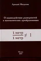 О взаимодействии размерностей в математических преобразованиях