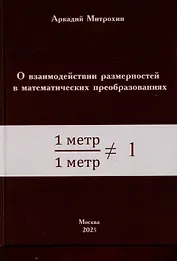 О взаимодействии размерностей в математических преобразованиях