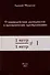 О взаимодействии размерностей в математических преобразованиях - 0