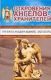Откровения Ангелов-хранителей. Гипноз. Кодирование. Заговоры