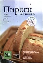 Пироги и кое-что еще...