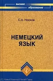 Немецкий язык : учеб.пособие