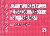 Аналитическая химия и физико-химические методы анализа : шпаргалка отрывная