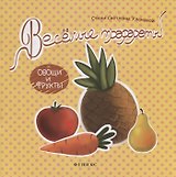 Веселые трафареты: овощи и фрукты