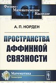 Пространства аффинной связности - 0