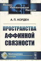 Пространства аффинной связности