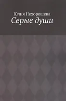 Серые души