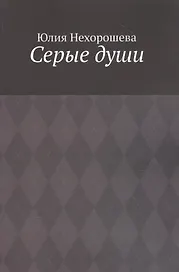 Серые души