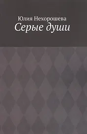 Серые души