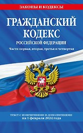 Гражданский кодекс РФ. Части первая, вторая, третья и четвертая по сост. на 01.02.24 / ГК РФ