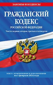 Гражданский кодекс РФ. Части первая, вторая, третья и четвертая по сост. на 01.02.24 / ГК РФ