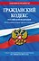 Гражданский кодекс РФ. Части первая, вторая, третья и четвертая по сост. на 01.02.24 / ГК РФ - 0