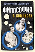 Философия в комиксах - 0