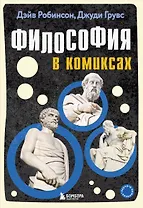 Философия в комиксах