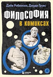 Философия в комиксах