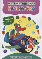 Математическая раскраска. Гоночный старт: для детей от 7 лет