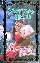 Не меньше, чем леди: роман / (Очарование). Патни М. (АСТ)