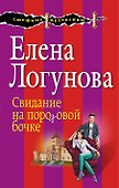 Свидание на пороховой бочке: роман - 0