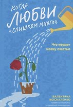 Когда любви «слишком много». Что мешает моему счастью