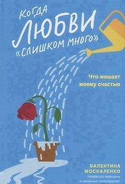 Когда любви «слишком много». Что мешает моему счастью