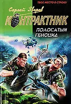 Полосатый геноцид