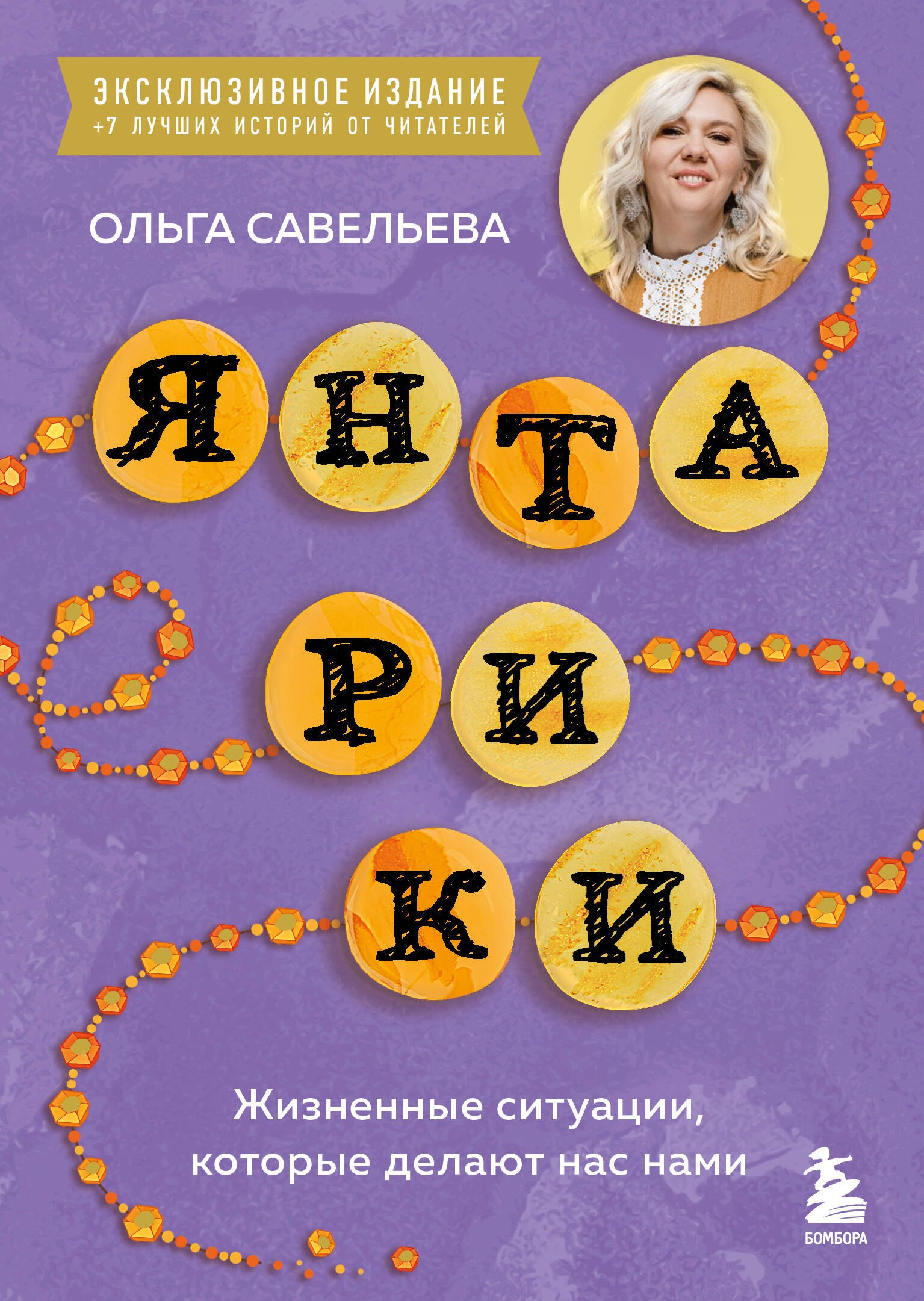 

Янтарики. Жизненные ситуации, которые делают нас нами (эксклюзивное издание)