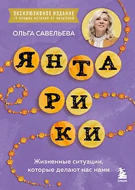 Янтарики. Жизненные ситуации, которые делают нас нами (эксклюзивное издание)