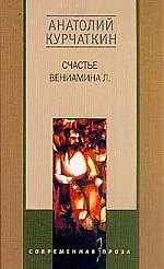 Счастье Вениамина Л