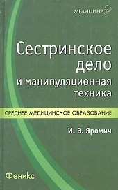 Сестринское дело и манипуляционная техника Уч.-практ. пос. (Медицина) Яромич