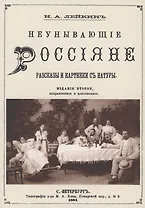 Неунывающие Россияне