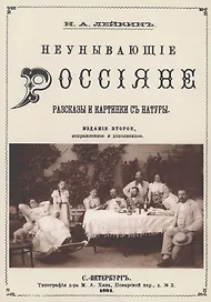 Неунывающие Россияне