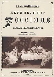 Неунывающие Россияне