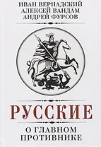 Русские о главном противнике